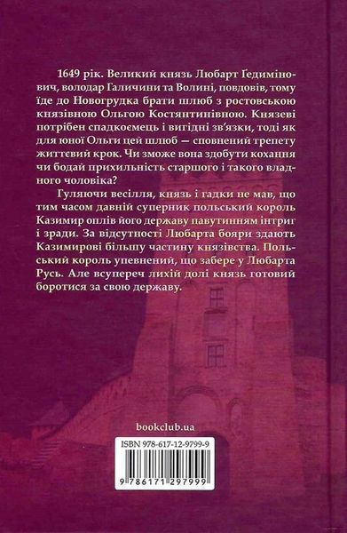 Князь русинів. Книга 1. У павутинні інтриг. Ярослава Дегтяренко 9786171297999 фото