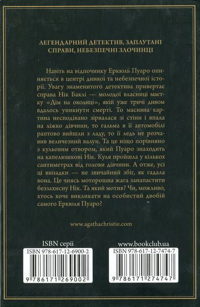Небезпека "Дому на околиці". Агата Крісті, Тверда