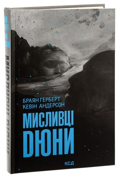 Мисливці Дюни. Книга 7. Брайан Герберт, Кевін Андерсон, Тверда
