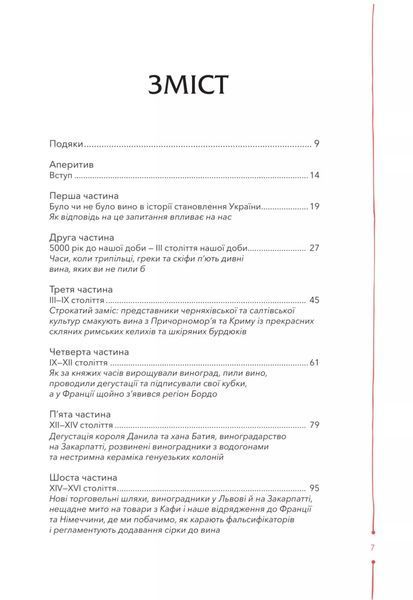 29 століть. Віднайдена історія вина в Україні. Анна-Євгенія Янченко 9786171706842 фото