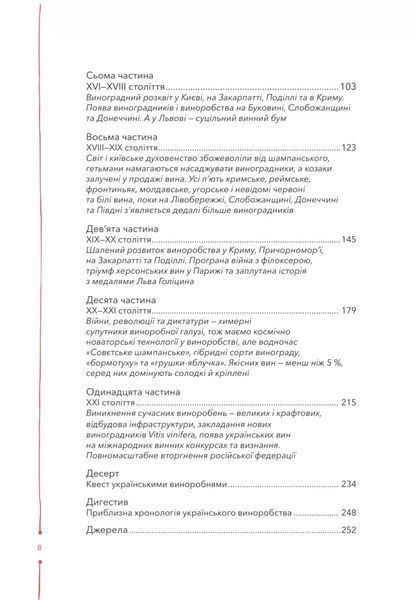 29 століть. Віднайдена історія вина в Україні. Анна-Євгенія Янченко 9786171706842 фото