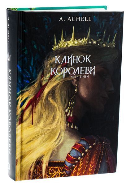 Клинок королеви. Книга 2. Дитя тіней. А. Achell, Тверда