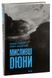 Мисливці Дюни. Книга 7. Брайан Герберт, Кевін Андерсон, Тверда