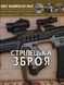 Світ навколо нас. Стрілецька зброя. Олег Зав'язкин, Дмитро Турбаніст 9789669870162 фото 1