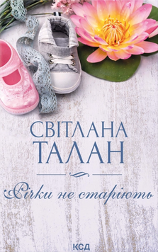 Річки не старіють. Світлана Талан 9786171517400 фото