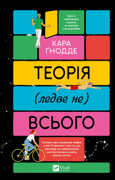 Теорія (ледве не) всього. Кара Ґнодде 9786171706699 фото