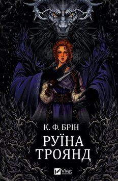 Руїна троянд. К. Ф. Брін, Тверда