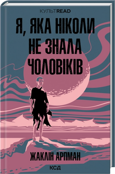 Я, яка ніколи не знала чоловіків. Жаклін Арпман 9786171517448 фото