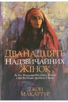 Дванадцять надзвичайних жінок. Джон Мак-Артур 9786178215385 фото
