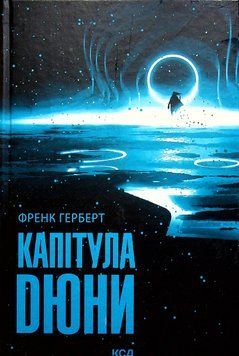 Капітула Дюни. Книга 6. Френк Герберт, Тверда
