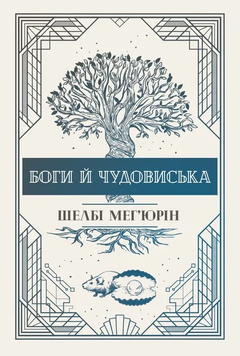 Боги й чудовиська. Книга 3. Шелбі Мег'юрін, Тверда