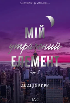 Мій утрачений елемент. Том 1. Акація Блек 9786178501105 фото