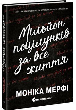 Мільйон поцілунків за все життя. Моніка Мерфі 9786170992352 фото