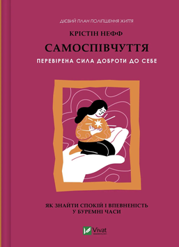 Самоспівчуття. Перевірена сила доброти до себе. Крістін Нефф 9786171713956 фото