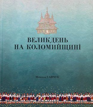 Великдень на Коломийщині. Микола Савчук 9786177631254 фото