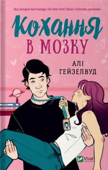 Кохання в мозку (із ілюстрованим зрізом). Алі Гейзелвуд 9786171705609 фото