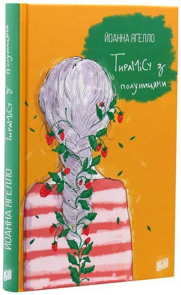 Тирамісу з полуницями. Йоанна Ягелло 9789662647372 фото