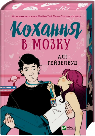 Кохання в мозку (із ілюстрованим зрізом). Алі Гейзелвуд 9786171705609 фото