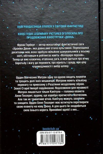 Капітула Дюни. Книга 6. Френк Герберт, Тверда