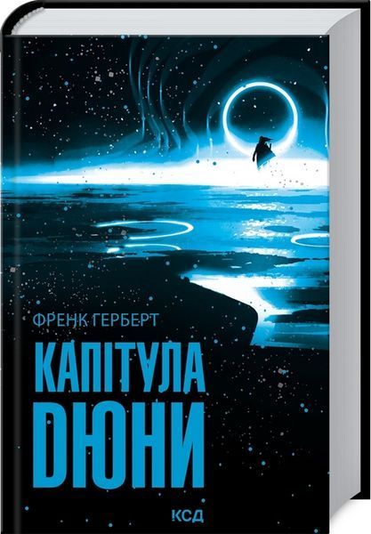 Капітула Дюни. Книга 6. Френк Герберт, Тверда