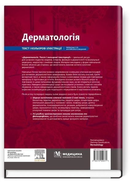 Дерматологія: текст і кольорові ілюстрації. Майкл Р. Ардерн-Джонс, Девід Дж. Гоукроджер 9786175059371 фото