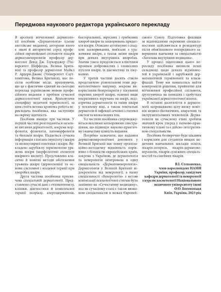 Дерматологія: текст і кольорові ілюстрації. Майкл Р. Ардерн-Джонс, Девід Дж. Гоукроджер 9786175059371 фото