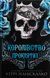 Королівство Нечестивих. Книга 2. Королівство Проклятих. Керрі Маніскалко, Тверда