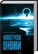 Капітула Дюни. Книга 6. Френк Герберт, Тверда