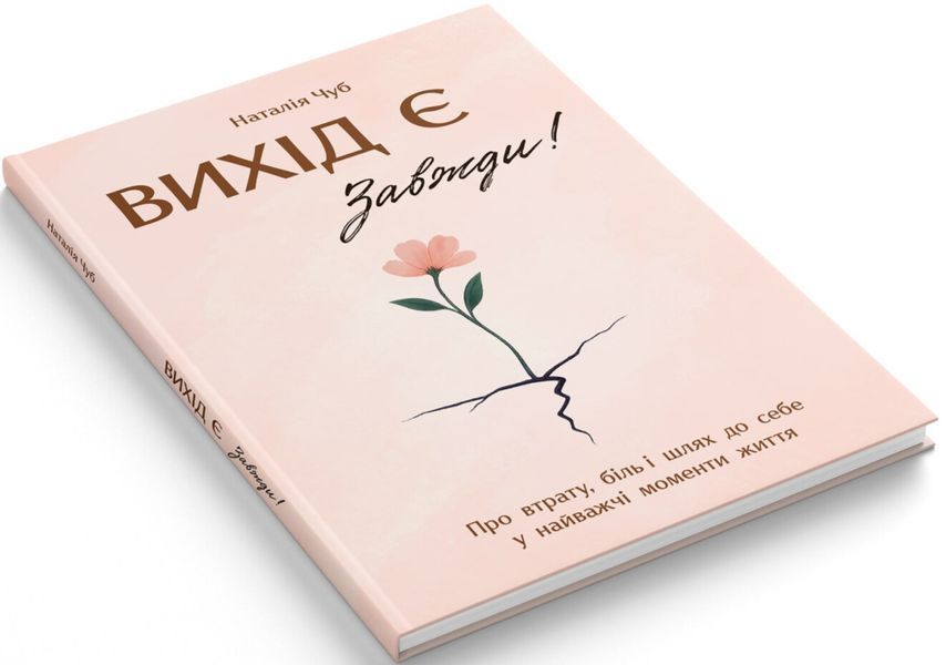 Вихід є! Завжди! Наталія Чуб 9786175476086 фото