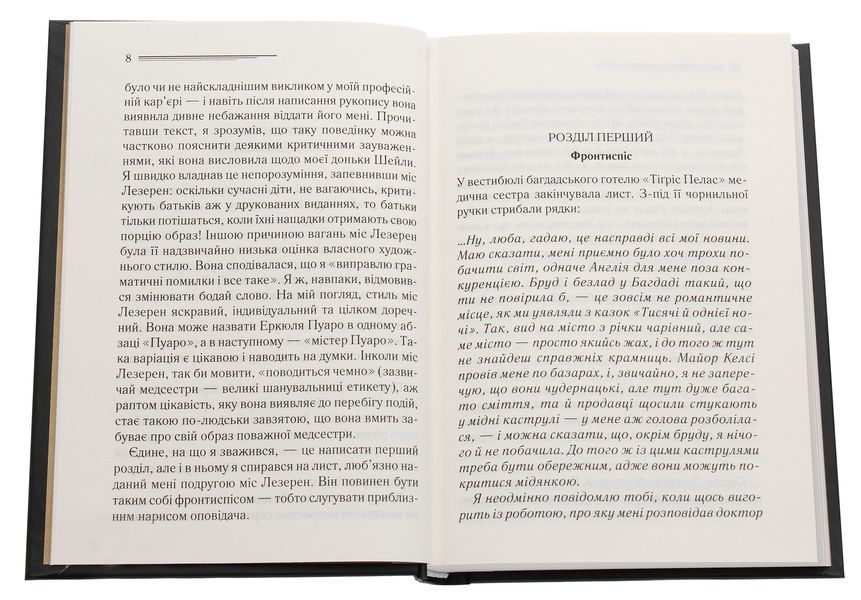Убивство в Месопотамії. Агата Крісті, Тверда