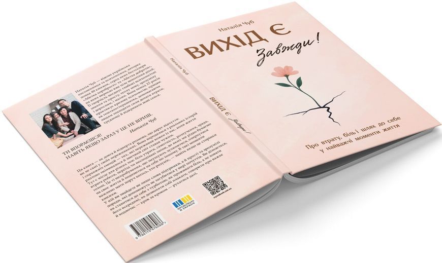 Вихід є! Завжди! Наталія Чуб 9786175476086 фото