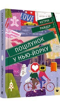 Поцілунок у Нью-Йорку. Кетрін Райдер 9789666799602 фото