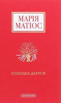 Солодка Даруся. Марія Матіос 9786175851951 фото
