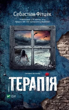 Терапія. Себастьян Фітцек, М'яка