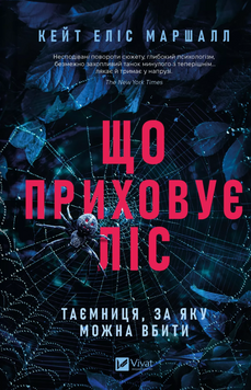 Що приховує ліс. Кейт Еліс Маршалл, Тверда
