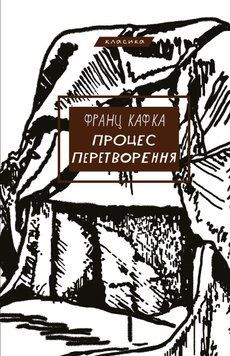 Процес. Перетворення. Франц Кафка 9786175483411 фото