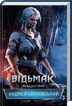 Вежа Ластівки. Відьмак №6. Анджей Сапковський, Тверда