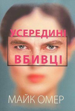 Усередині вбивці. Майк Омер, М'яка