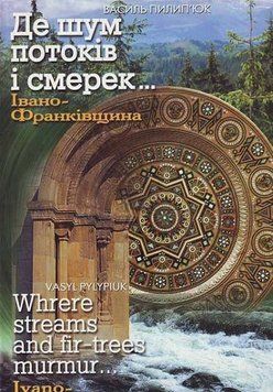 Де шум потоків і смерек... Івано-Франківщини. Василь Пилип'юк 649467 фото