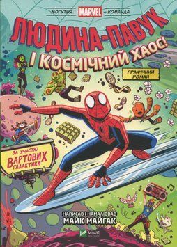 Людина-Павук і космічний хаос! За участю Вартових Галактики. Майк Майгак 9786171709478 фото