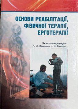 Основи реабілітації, фізичної терапії, ерготерапії. Вакуленко Л.О., Клапчук В.В. 9789666733071 фото