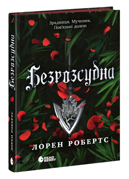 Безрозсудна. Книга №2. Лорен Робертс, Тверда + кольоровий зріз