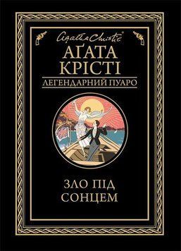 Зло під сонцем. Агата Крісті, Тверда