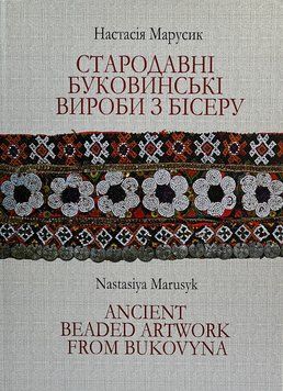 Стародавні буковинські вироби з бісеру. Марусик Настасія 97896622350019 фото