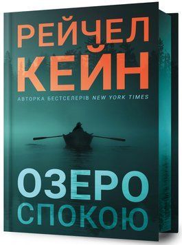 Озеро спокою. Рейчел Кейн, Тверда + кольоровий зріз