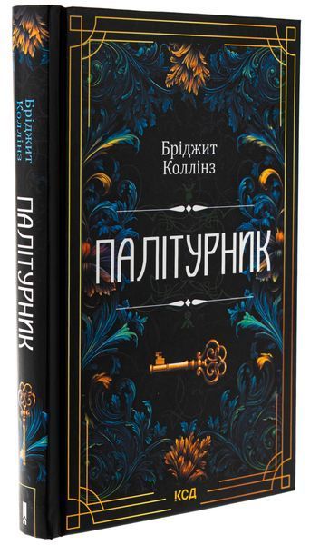 Палітурник. Бріджит Коллінз, Тверда