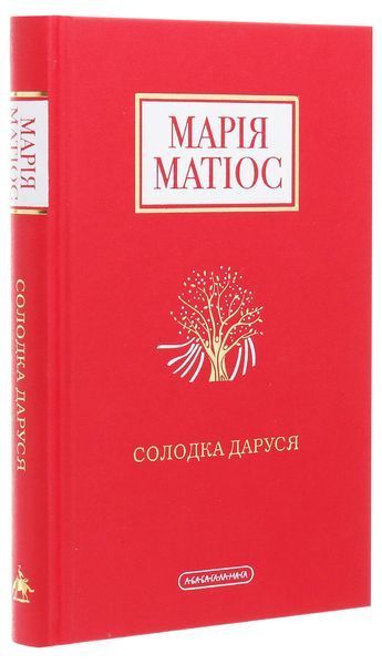 Солодка Даруся. Марія Матіос 9786175851951 фото