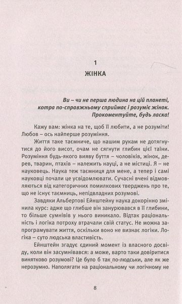 Про Жінок. Торжество жіночого духу. Ошо (Чандра Мохан Раджніш) 9786177646036 фото