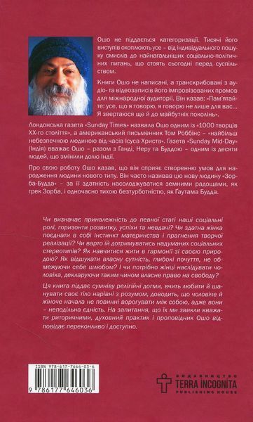 Про Жінок. Торжество жіночого духу. Ошо (Чандра Мохан Раджніш) 9786177646036 фото