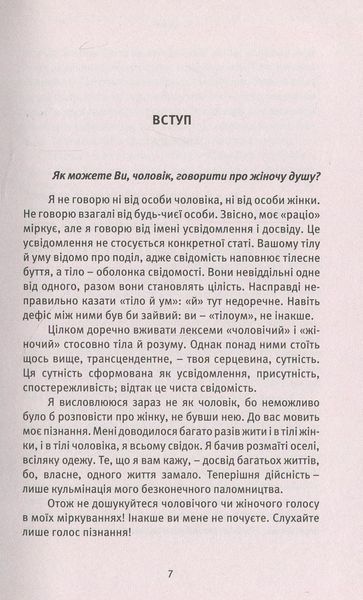 Про Жінок. Торжество жіночого духу. Ошо (Чандра Мохан Раджніш) 9786177646036 фото